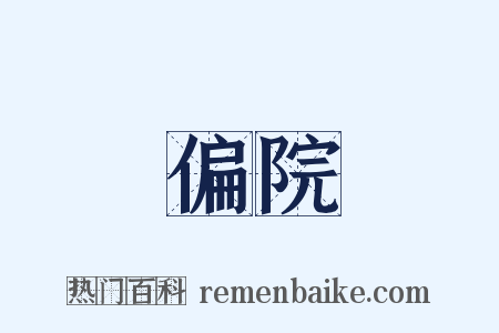 偏院是什么意思的图片